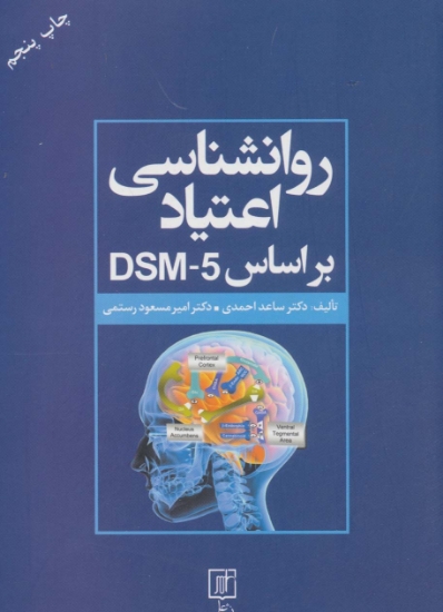 تصویر  روانشناسی اعتیاد براساس DSM-5